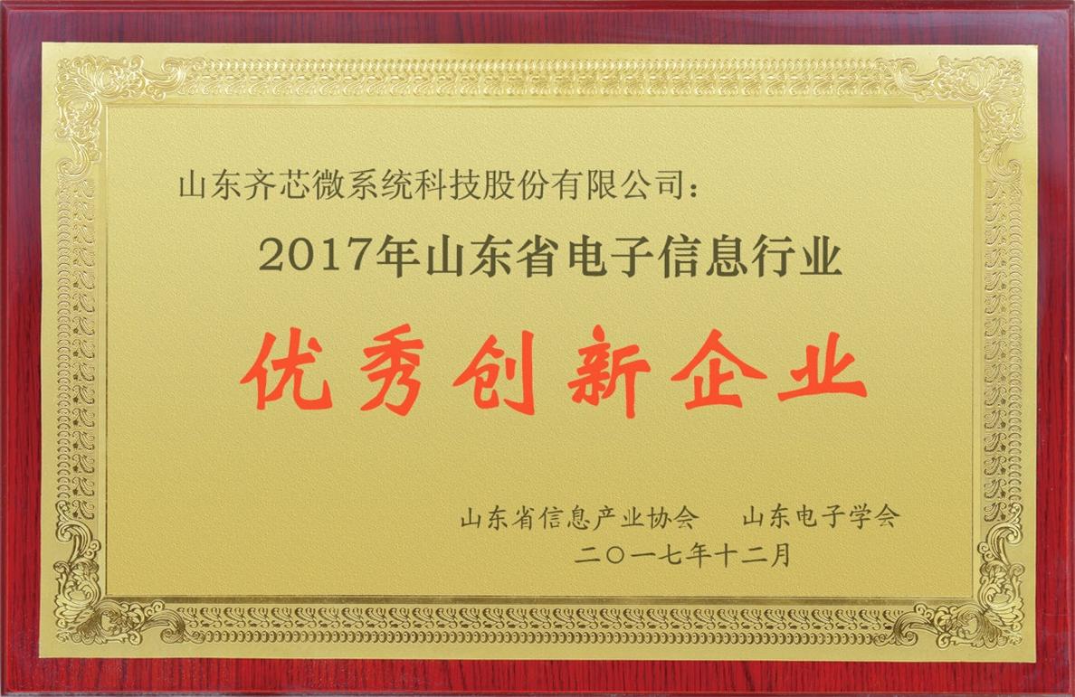 2017年山東省電子信息行業優秀創新企業